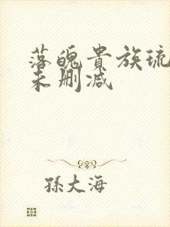 落魄贵族琉璃川未删减