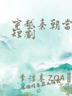 穿越秦朝当太子短剧