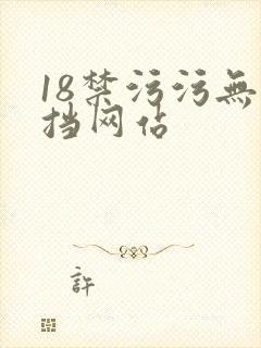 18禁污污无遮挡网站