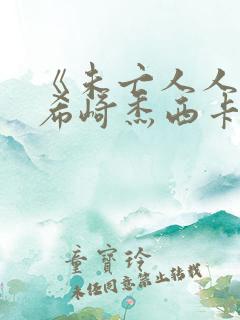 《未亡人人妻》希崎杰西卡