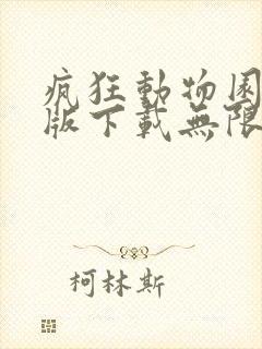 疯狂动物园破解版下载无限金币