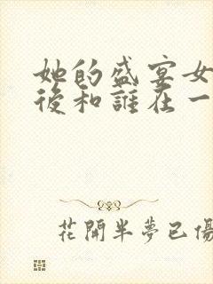 她的盛宴女主最后和谁在一起了