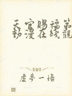 天官赐福第一季动漫在线观看完整版免费