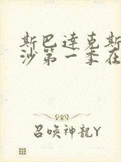 斯巴达克斯血与沙第一季在线