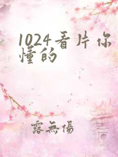 1024看片你懂的