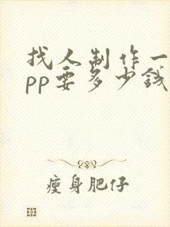 找人制作一个app要多少钱