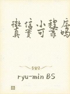 微信小程序赚钱真实可靠吗