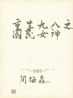重生九八之逆天国民女神