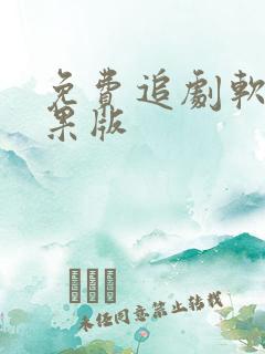 免费追剧软件苹果版