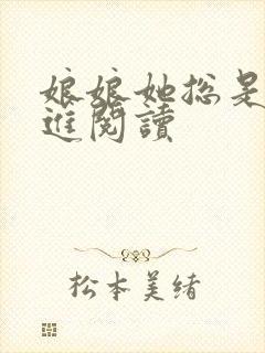 娘娘她总是不上进阅读