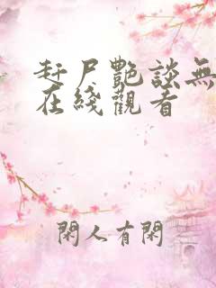 赶尸艳谈无删减在线观看