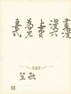 妻为上漫画下拉式免费六漫画