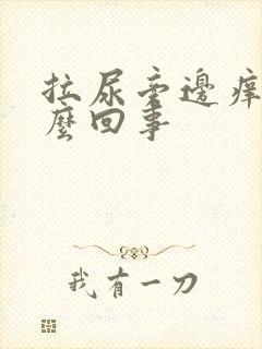 拉尿旁边痒是怎么回事