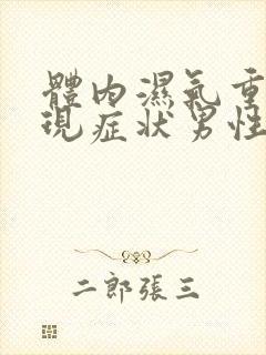 体内湿气重的表现症状男性