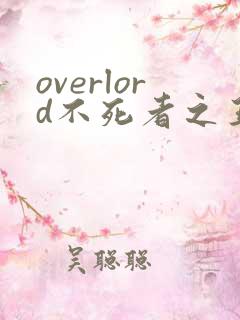 overlord不死者之王全集