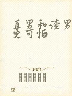 直男和渣男哪个更可怕