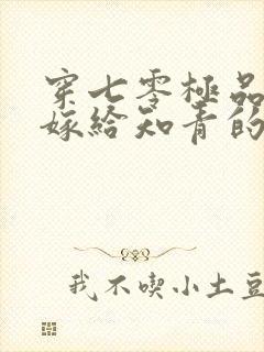 穿七零极品孤女嫁给知青的小说