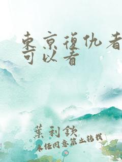 东京复仇者哪里可以看