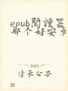 epub阅读器哪个好安卓