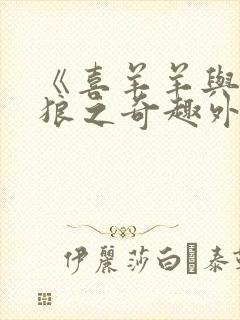 《喜羊羊与灰太狼之奇趣外星客》