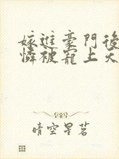 嫁进豪门后小可怜被宠上天短剧免费观看