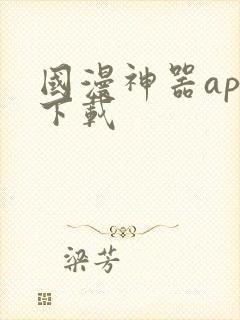 国漫神器app下载