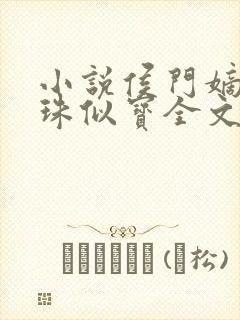 小说侯门嫡女如珠似宝全文免费阅读