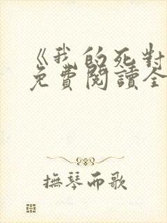 《我的死对头》免费阅读全文