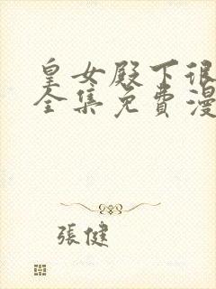 皇女殿下很恶毒全集免费漫画