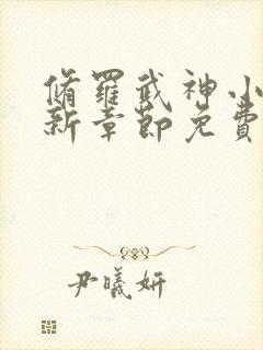 修罗武神小说最新章节免费阅读