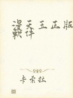 漫天玉正版漫画软件