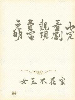 免费观看山河月明电视剧完整版