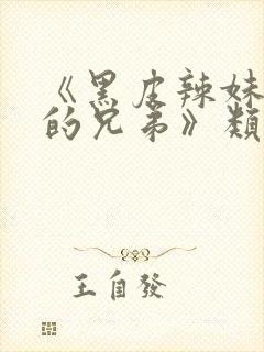 《黑皮辣妹是我的兄弟》类似