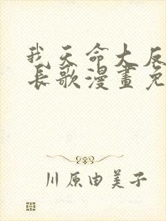 我天命大反派顾长歌漫画免费下拉式