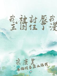 我被讨厌我的男主困住了漫画免费观看