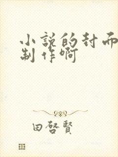 小说的封面怎么制作啊