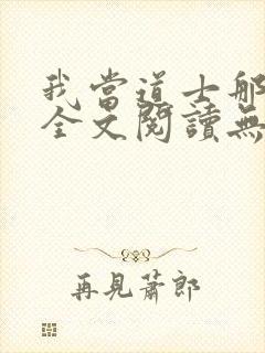 我当道士那些年全文阅读无删减