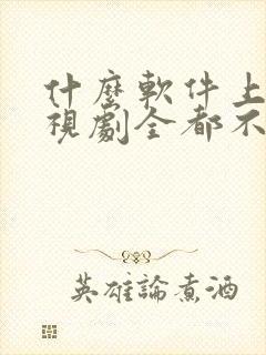 什么软件上看电视剧全都不要会员