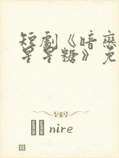 短剧《暗恋是颗星星糖》免费观看