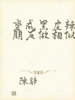 变成黑皮辣妹后朋友做相似梦