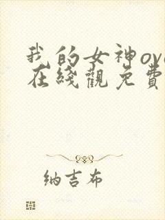 我的女神ova在线观免费观看