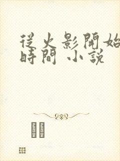 从火影开始掌控时间 小说