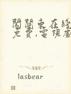 闯关东在线观看免费,电视剧(52集全)第六集