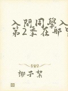 入间同学入魔了第2季在哪里可以观看