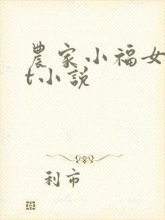 农家小福女txt小说