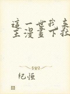 这一世我来当家主漫画下拉式奇漫屋