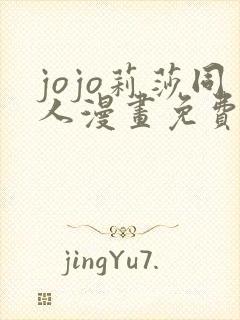 jojo莉莎同人漫画免费观看