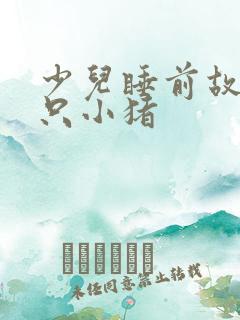 少儿睡前故事三只小猪