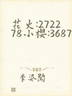 花火:272278小樱:368776