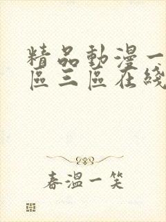 精品动漫一区二区三区在线观看